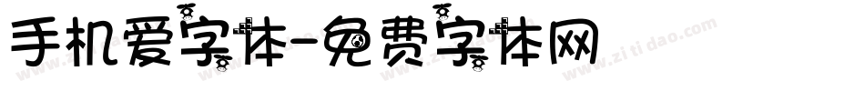 手机爱字体字体转换