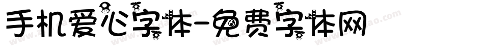 手机爱心字体字体转换
