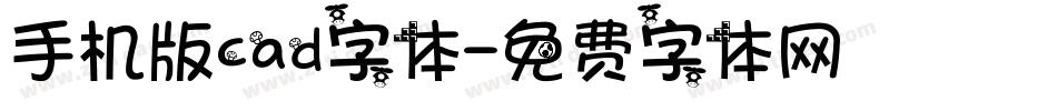 手机版cad字体字体转换