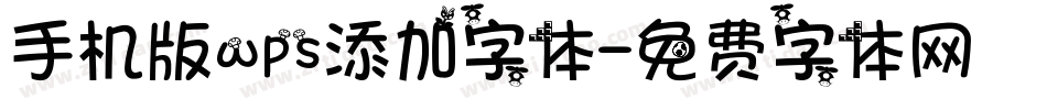手机版wps添加字体字体转换