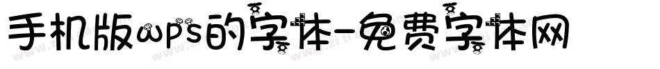 手机版wps的字体字体转换