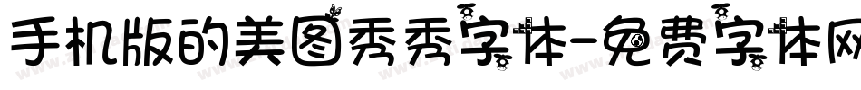 手机版的美图秀秀字体字体转换