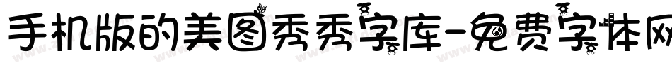 手机版的美图秀秀字库字体转换
