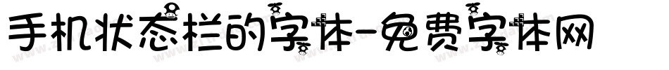 手机状态栏的字体字体转换
