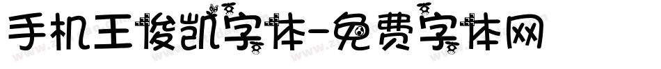 手机王俊凯字体字体转换