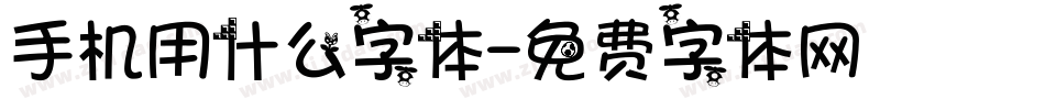手机用什么字体字体转换