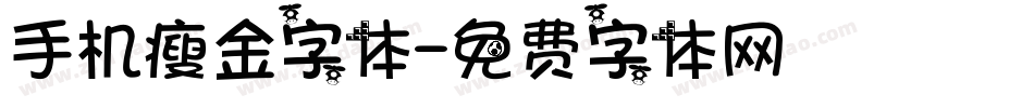 手机瘦金字体字体转换