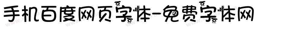 手机百度网页字体字体转换