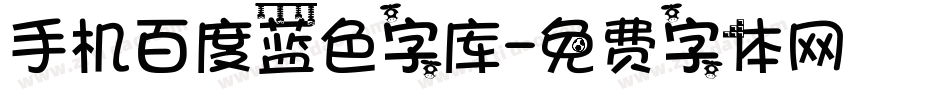 手机百度蓝色字库字体转换