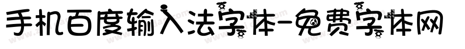 手机百度输入法字体字体转换