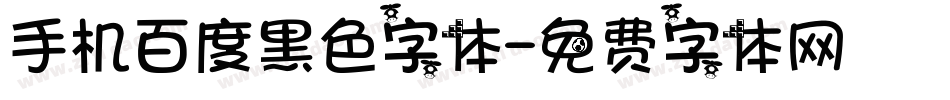 手机百度黑色字体字体转换