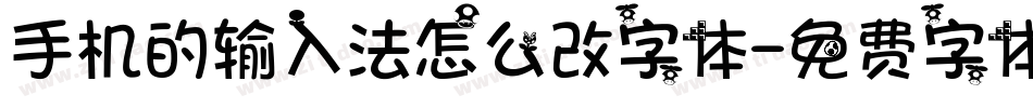 手机的输入法怎么改字体字体转换
