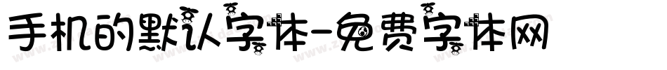 手机的默认字体字体转换