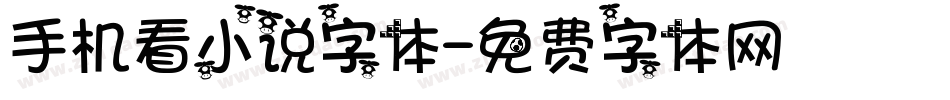 手机看小说字体字体转换