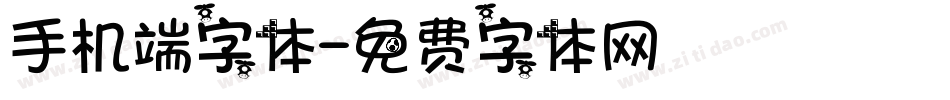手机端字体字体转换