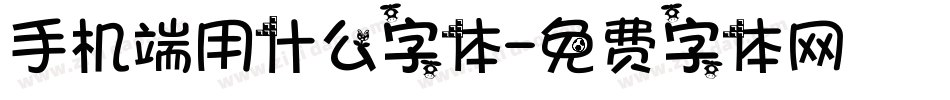 手机端用什么字体字体转换
