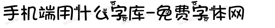 手机端用什么字库字体转换