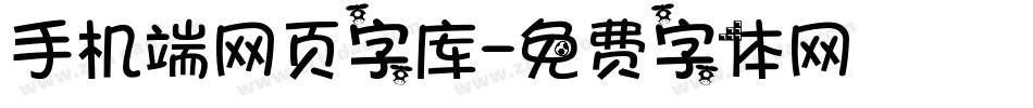 手机端网页字库字体转换