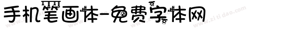 手机笔画体字体转换