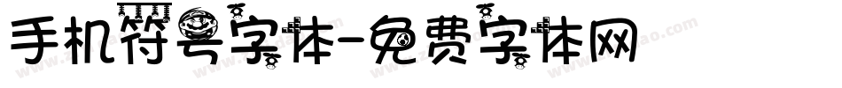 手机符号字体字体转换