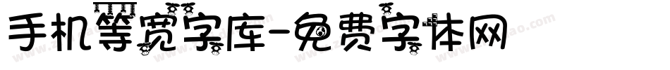 手机等宽字库字体转换