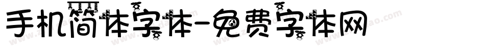 手机简体字体字体转换