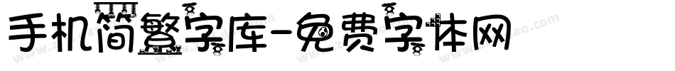 手机简繁字库字体转换