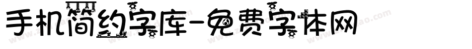 手机简约字库字体转换