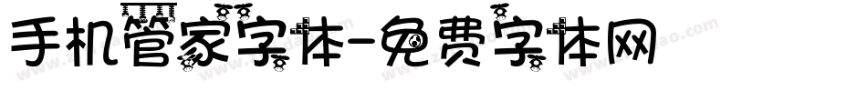手机管家字体字体转换