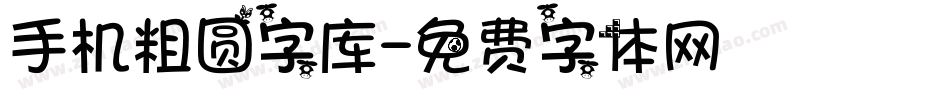 手机粗圆字库字体转换
