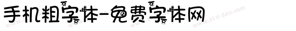 手机粗字体字体转换