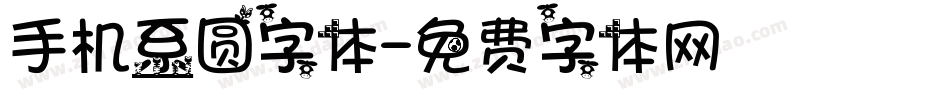 手机系圆字体字体转换