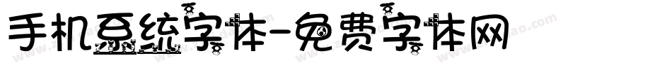 手机系统字体字体转换