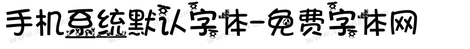手机系统默认字体字体转换