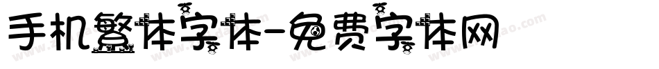 手机繁体字体字体转换