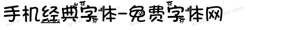 手机经典字体字体转换