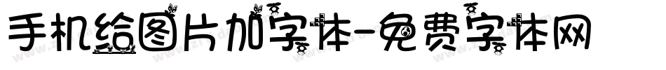 手机给图片加字体字体转换