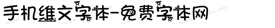 手机维文字体字体转换