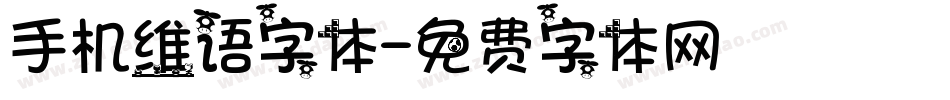 手机维语字体字体转换
