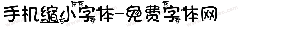 手机缩小字体字体转换