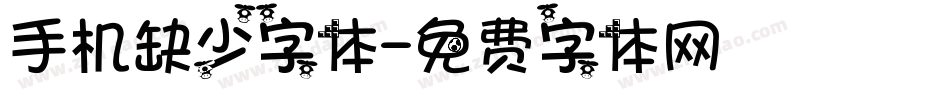 手机缺少字体字体转换