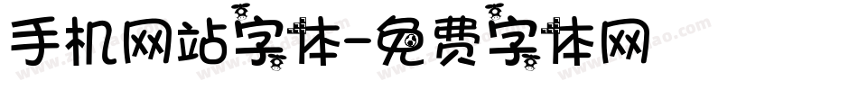 手机网站字体字体转换