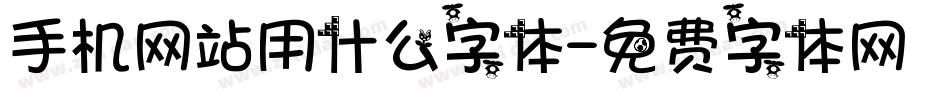 手机网站用什么字体字体转换