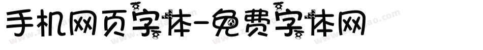 手机网页字体字体转换