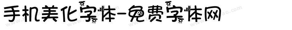 手机美化字体字体转换