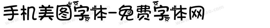 手机美图字体字体转换