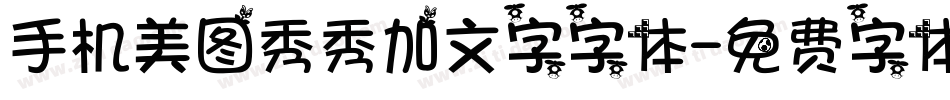 手机美图秀秀加文字字体字体转换