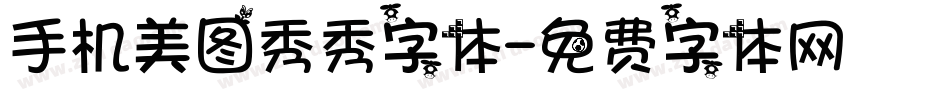 手机美图秀秀字体字体转换
