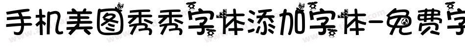 手机美图秀秀字体添加字体字体转换