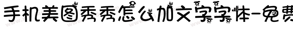 手机美图秀秀怎么加文字字体字体转换